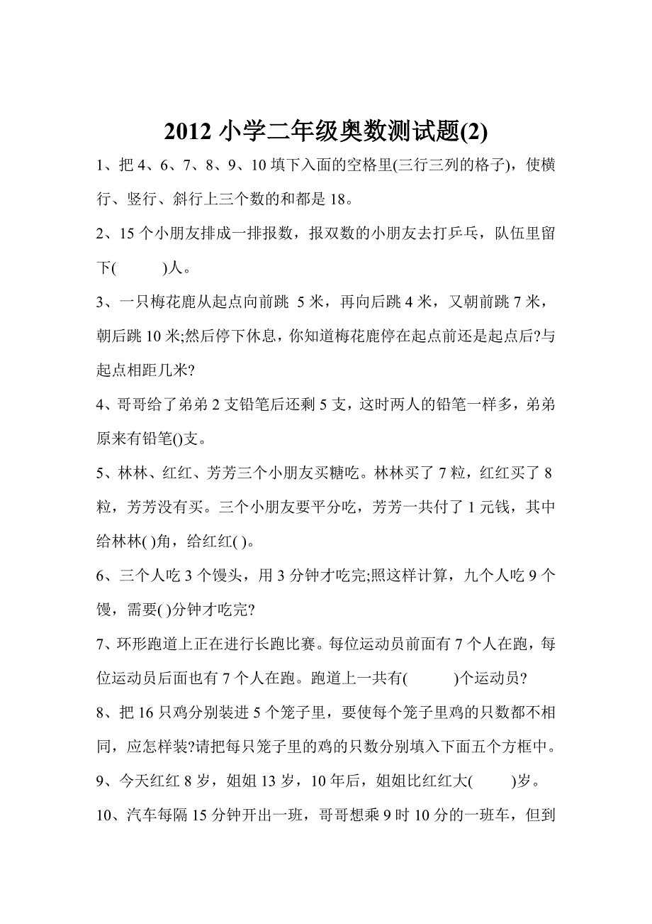 (完整版)小学二年级奥数测试题[五套].doc_第4页