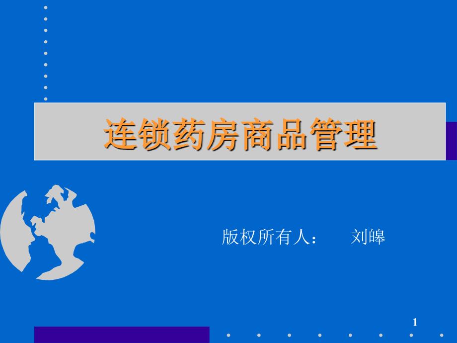 连锁药店商品、品类管理(编著：刘皞)(PPT60页)cczg_第1页