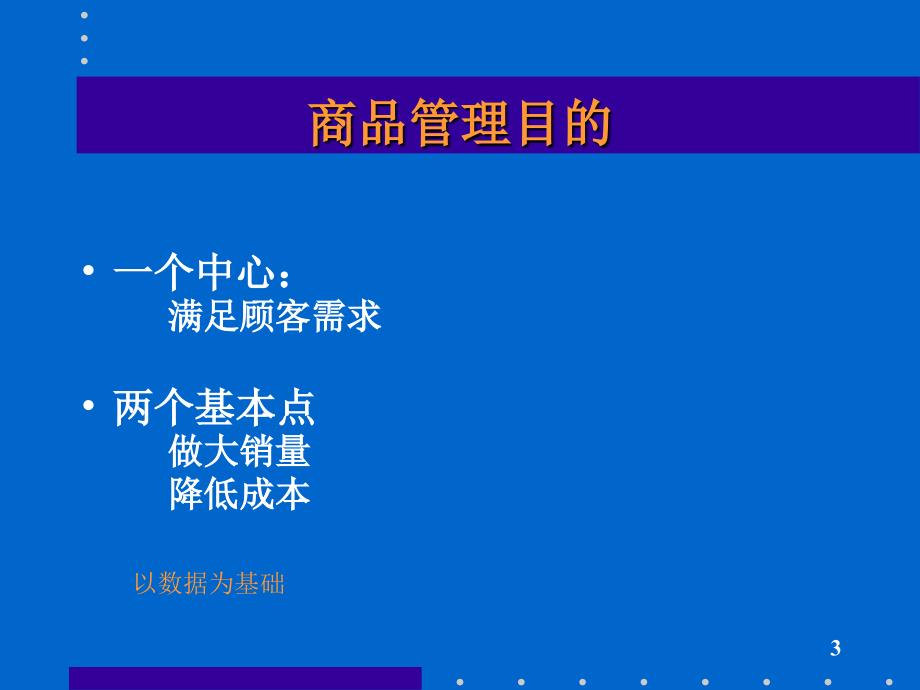 连锁药店商品、品类管理(编著：刘皞)(PPT60页)cczg_第3页