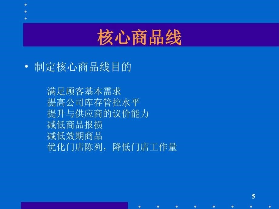 连锁药店商品、品类管理(编著：刘皞)(PPT60页)cczg_第5页