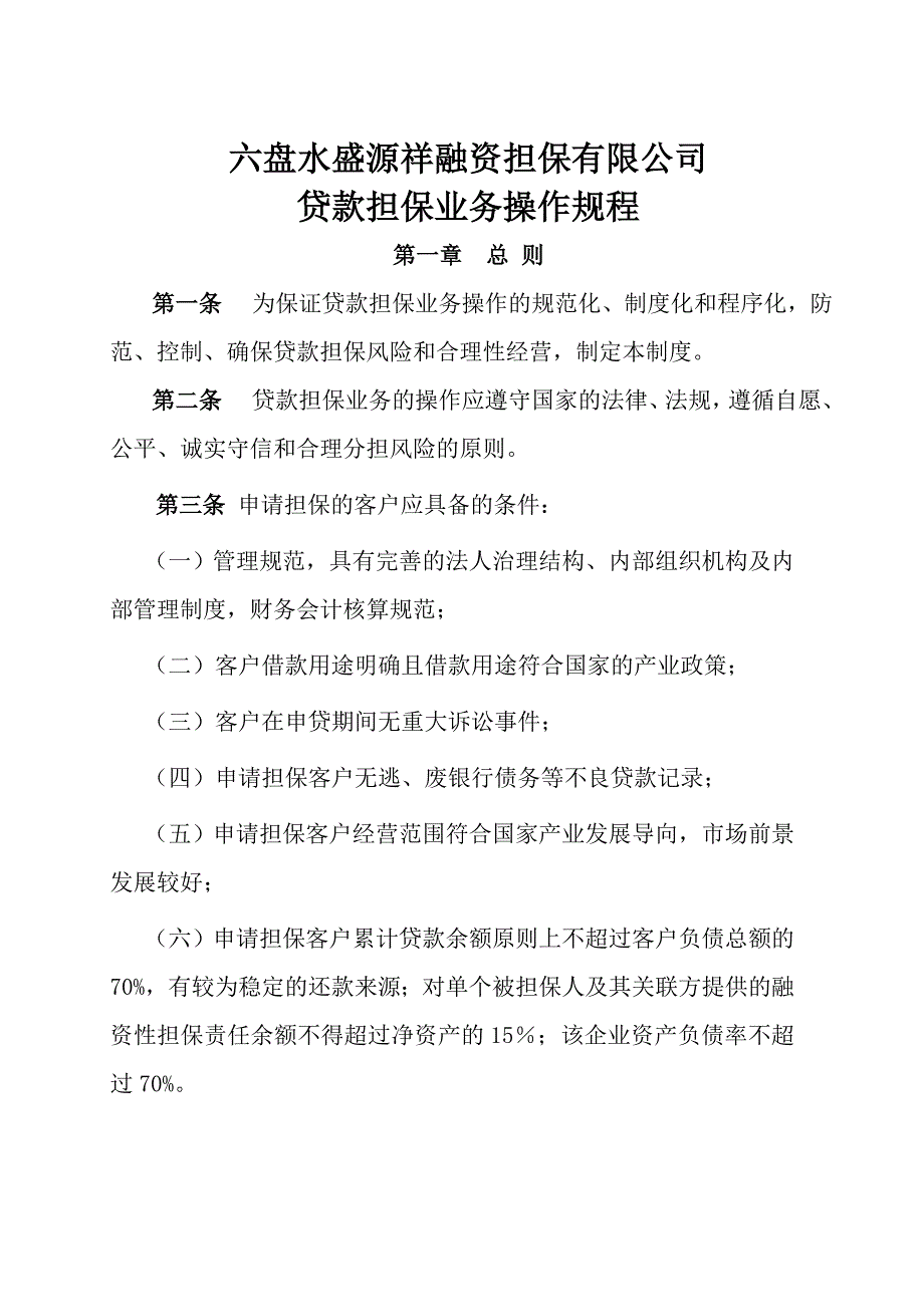 六盘水盛源祥融资担保有限公司贷款担保业务操作规程20_第1页