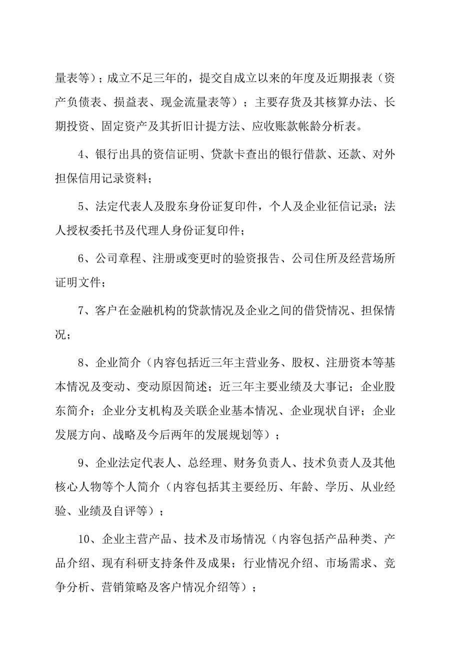 六盘水盛源祥融资担保有限公司贷款担保业务操作规程20_第5页