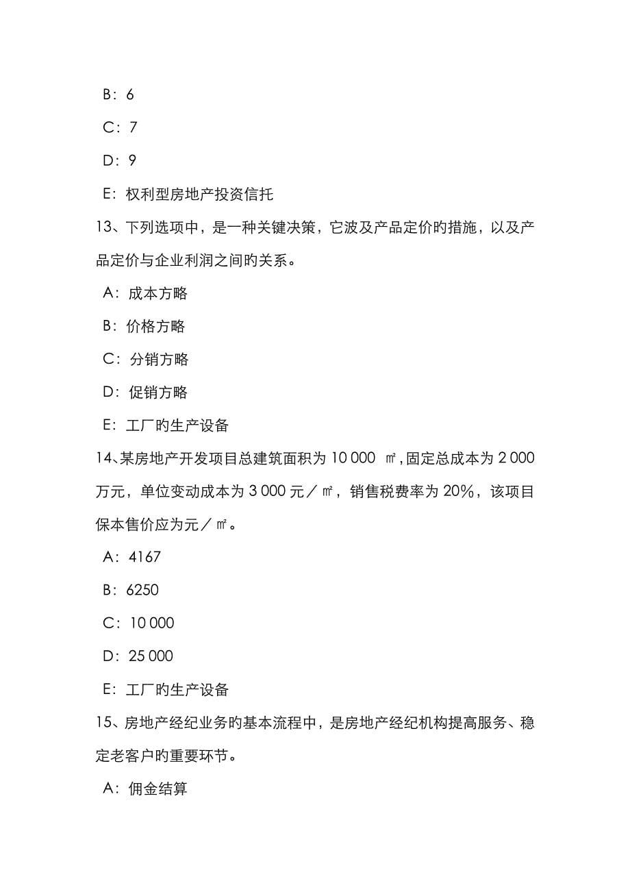 2023年上半年黑龙江房地产经纪人制度与政策住房公积金管理的基本原则模拟试题_第5页