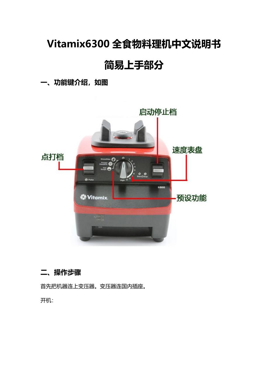 vitamix_6300料理机中文说明书.docx_第1页