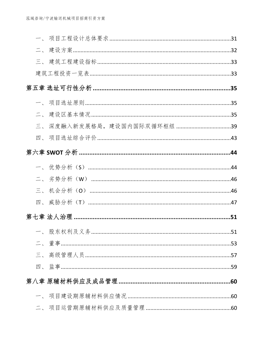 宁波输送机械项目招商引资方案模板范文_第2页