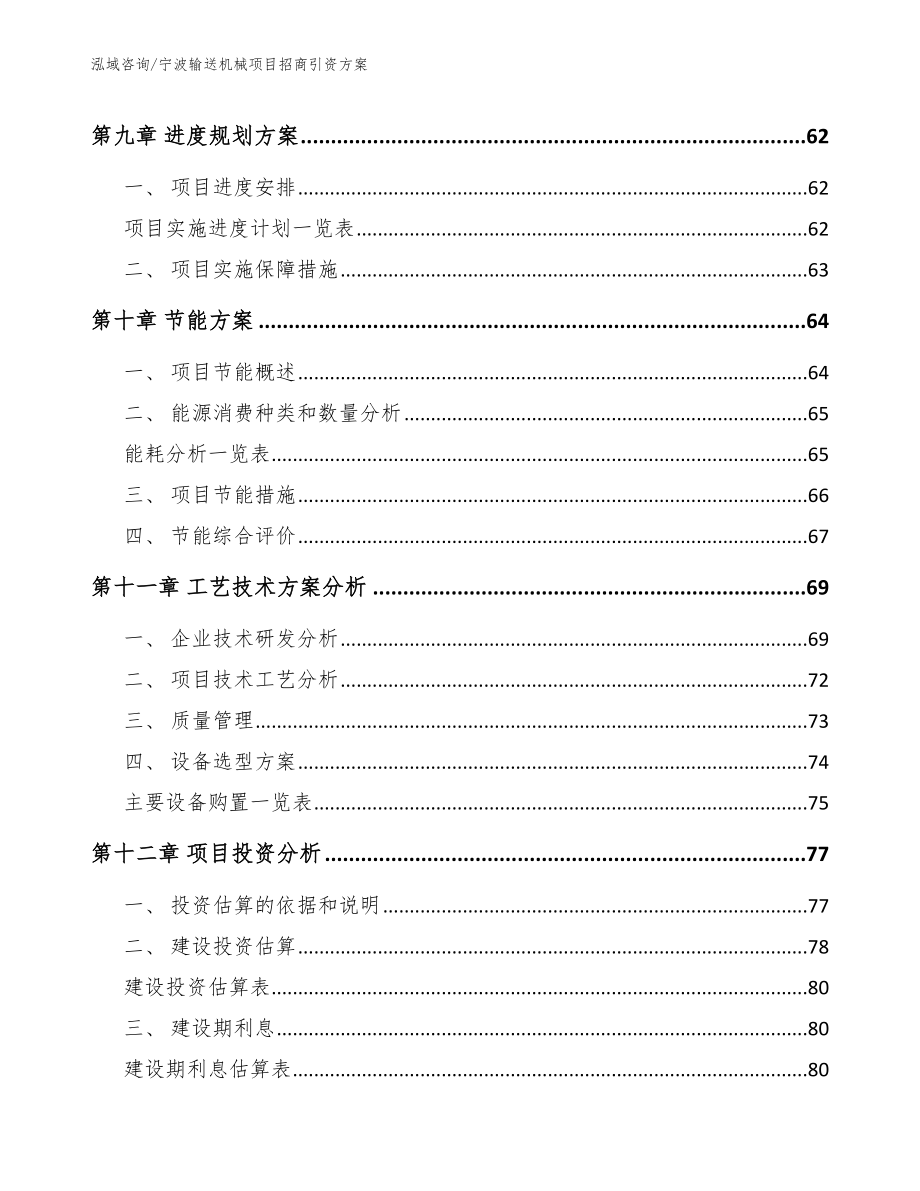 宁波输送机械项目招商引资方案模板范文_第3页