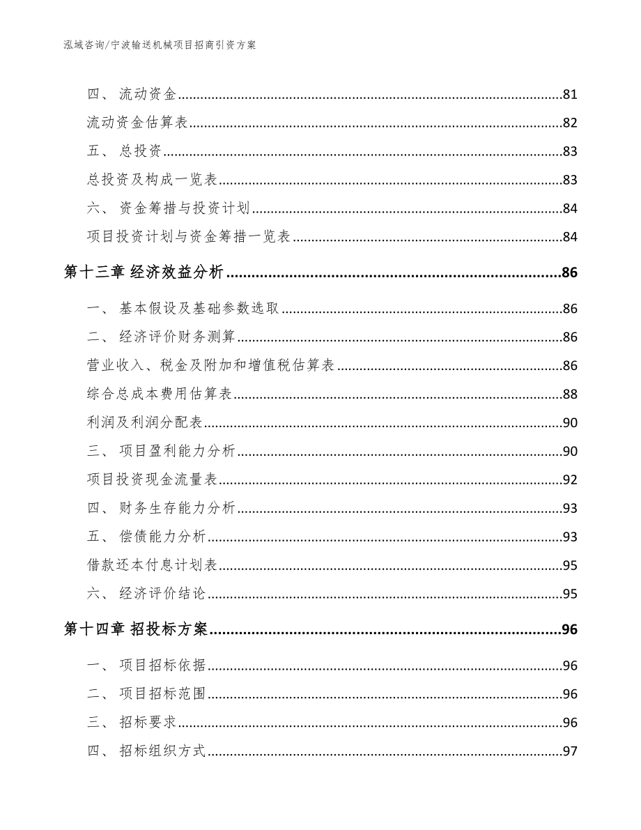 宁波输送机械项目招商引资方案模板范文_第4页