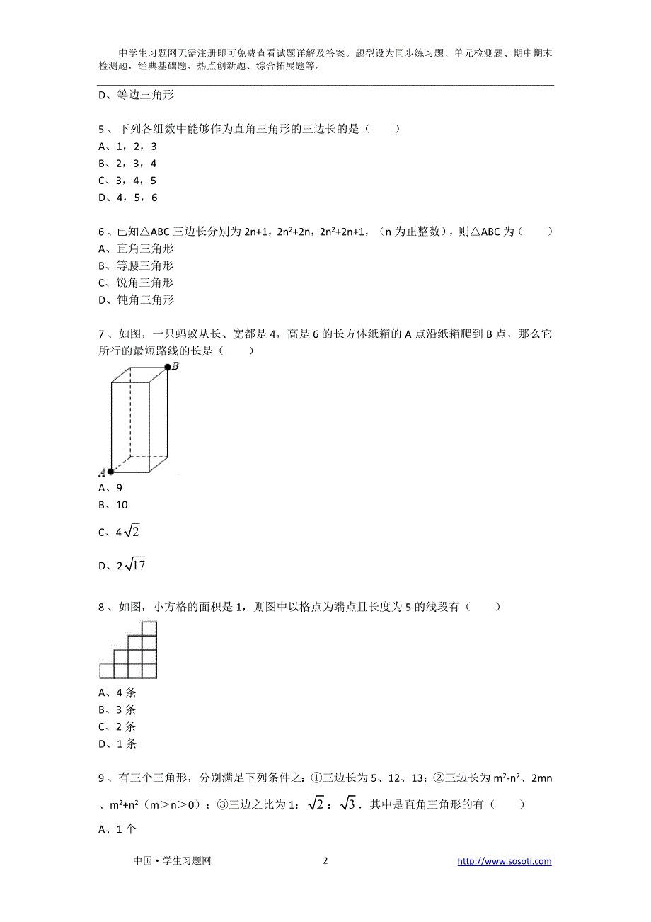 初中初二数学八年级第十八章第二节勾股定理的逆定理课后同步练习课后作业_第2页