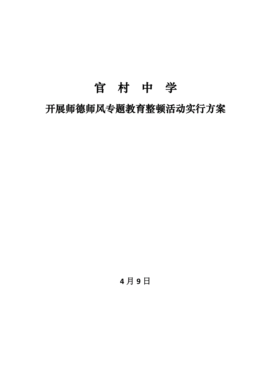 官村中学开展师德师风专项教育整顿活动实施方案_第1页