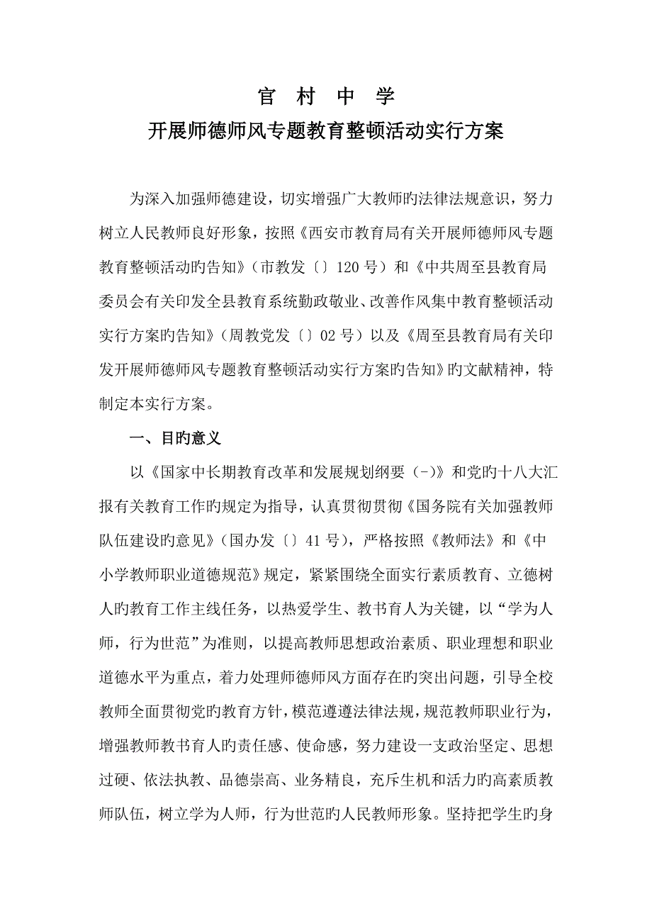 官村中学开展师德师风专项教育整顿活动实施方案_第2页