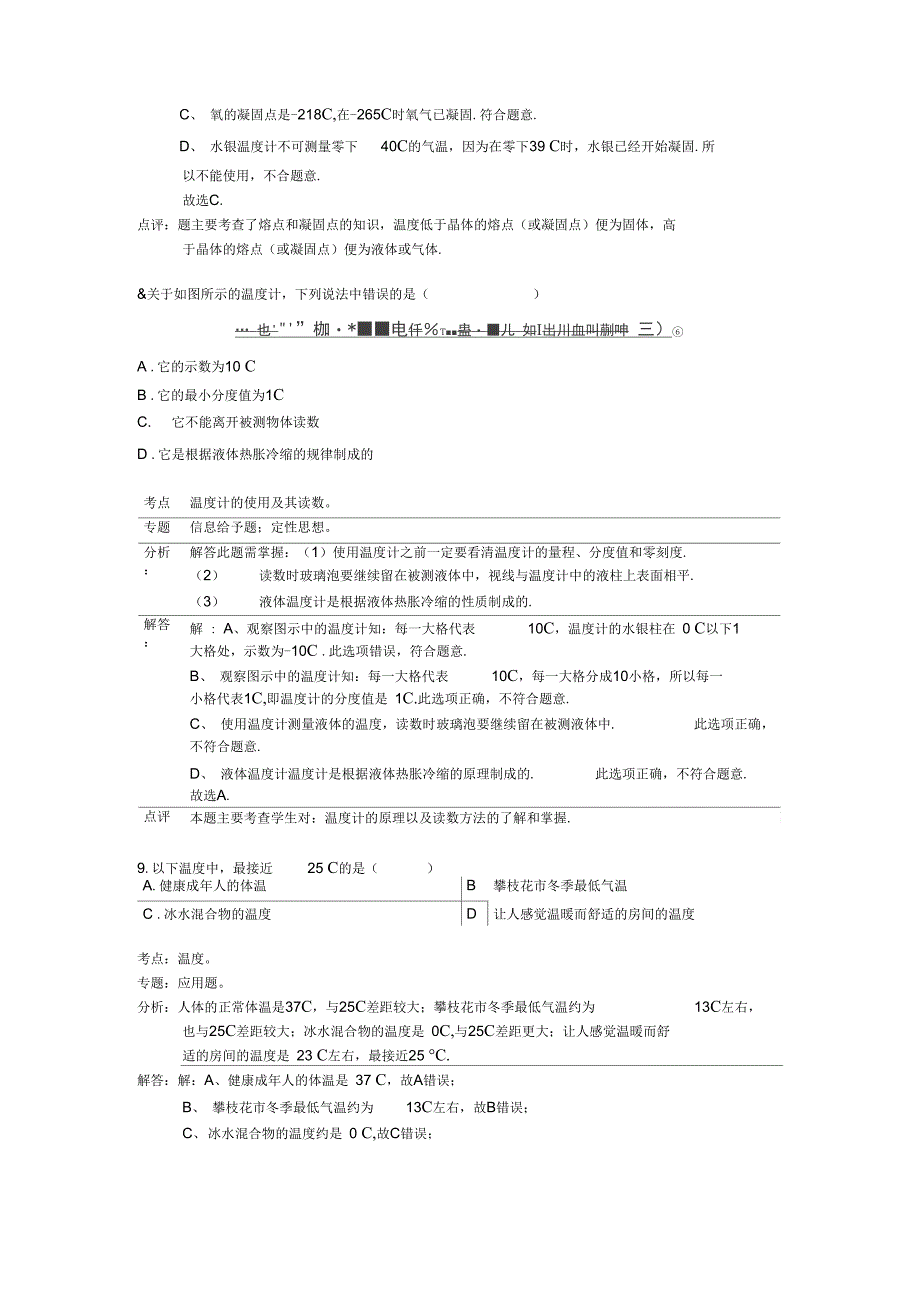 3.1温度与温度计练习题解析_第4页