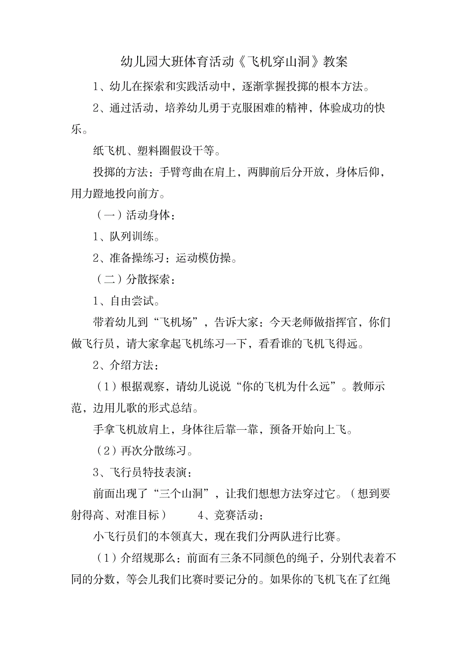 幼儿园大班体育活动《飞机穿山洞》教案_小学教育-幼儿教育_第1页