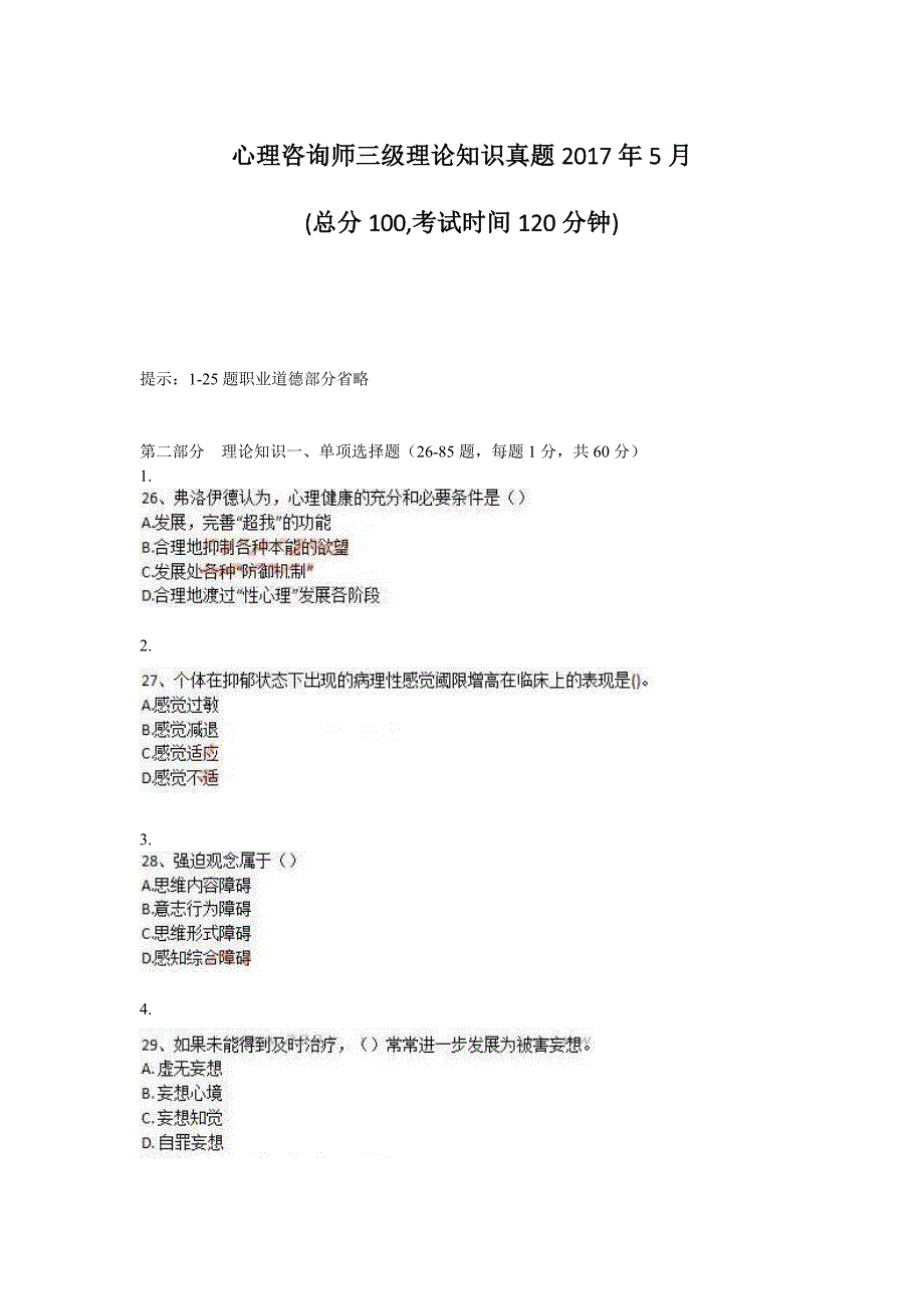 心理咨询师三级理论知识真题2017年5月_第1页