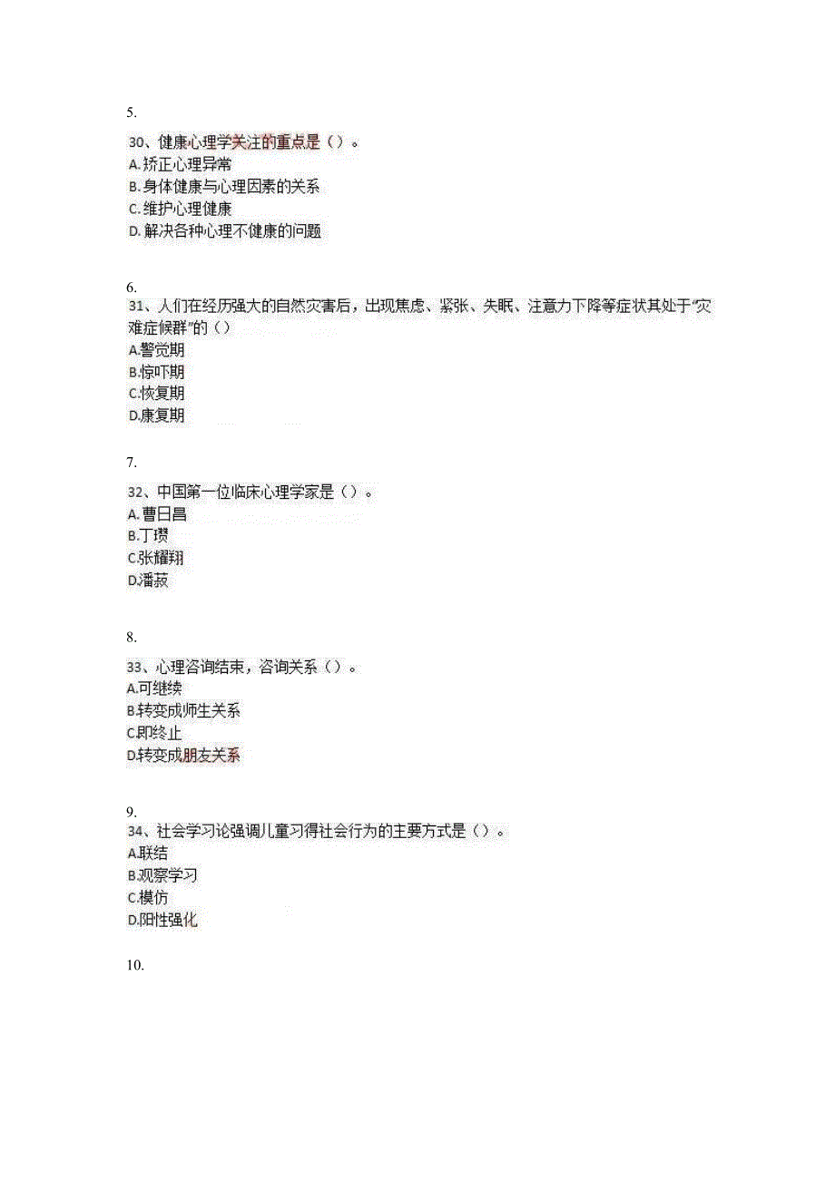 心理咨询师三级理论知识真题2017年5月_第2页