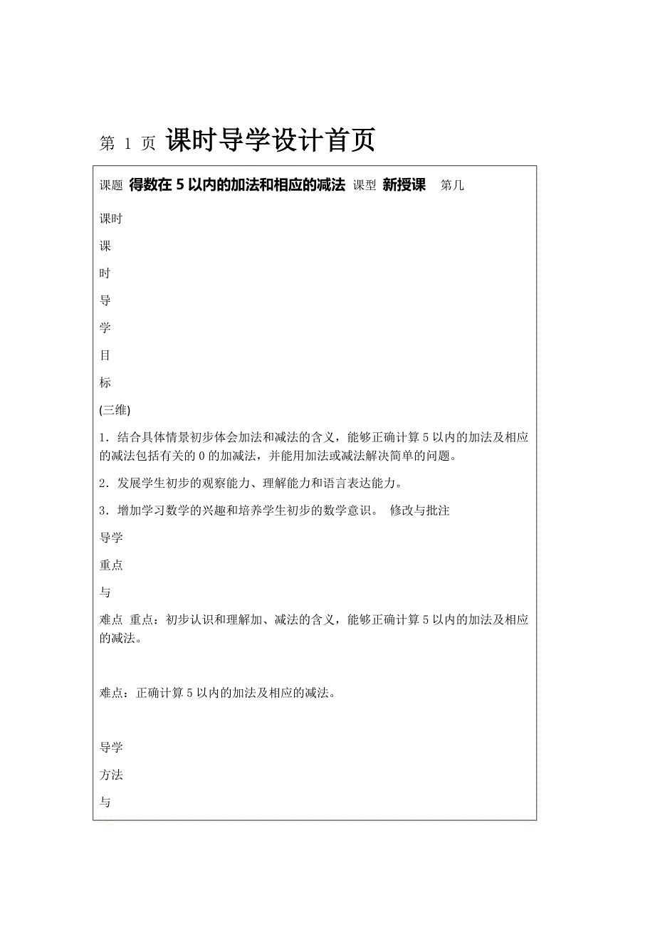 一年级上数学课时导学5以内的加减法苏教版_第1页
