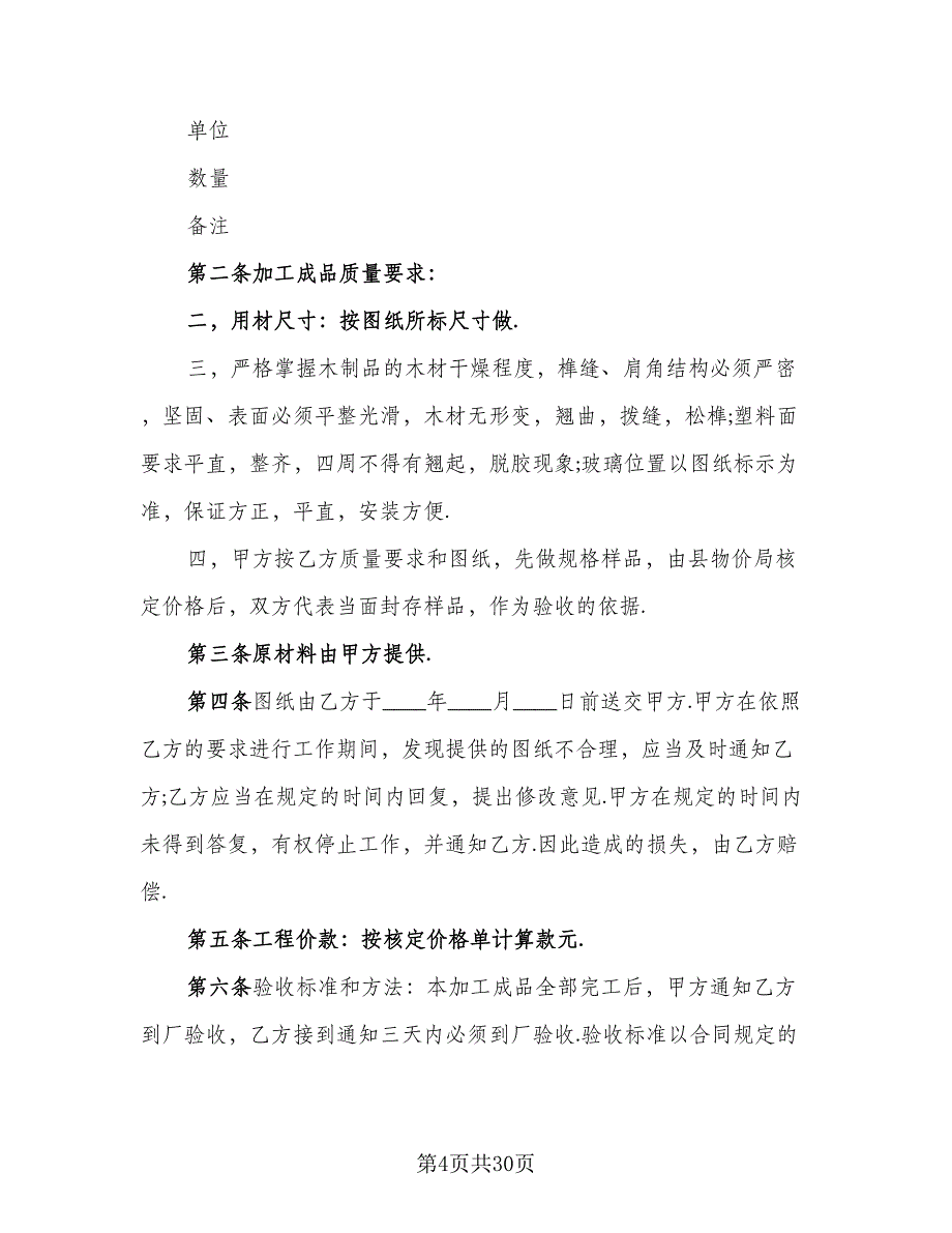 2023委托加工合同范文（7篇）_第4页