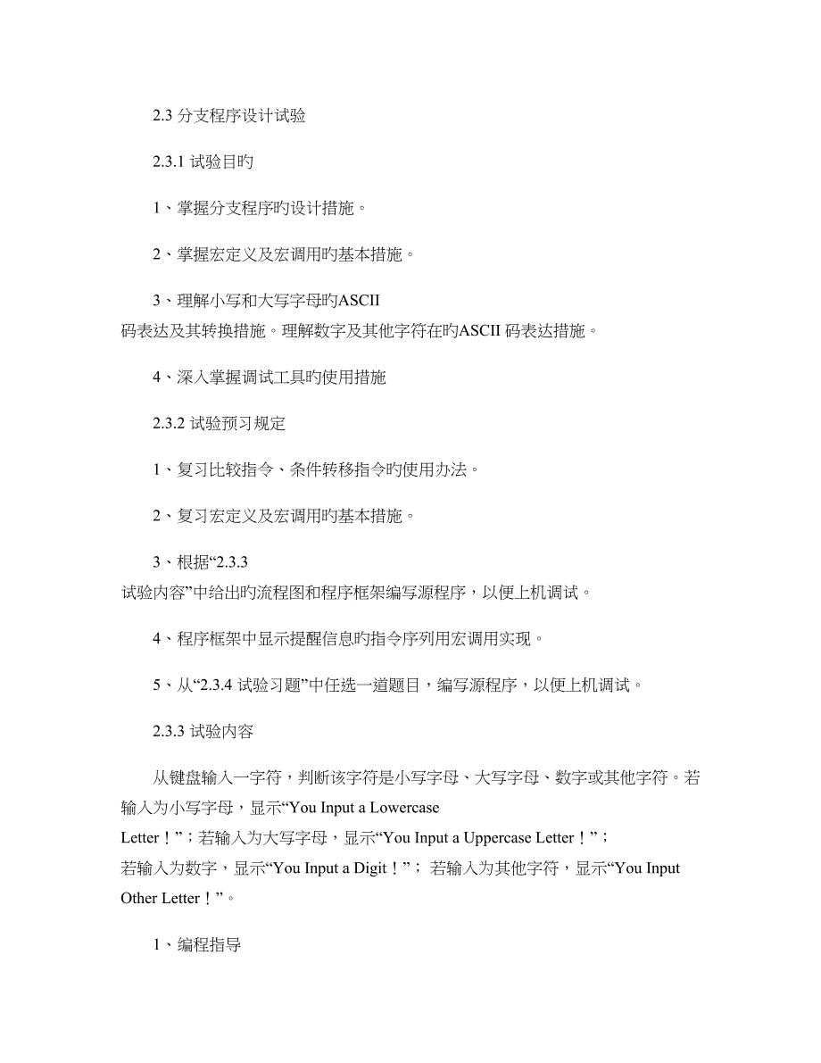 微机原理分支程序设计实验_第1页