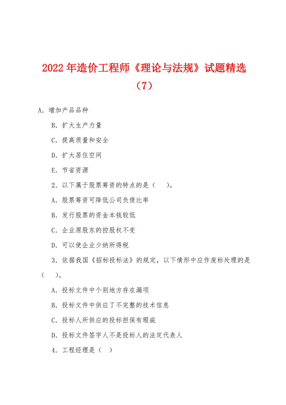 2022年造价工程师《理论与法规》试题(7).docx_第1页