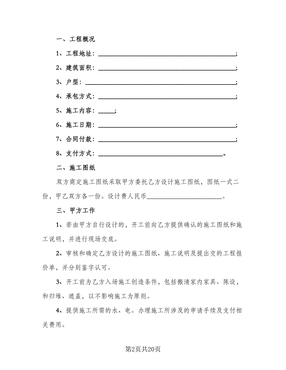 家庭装修施工安全协议书样本（六篇）.doc_第2页