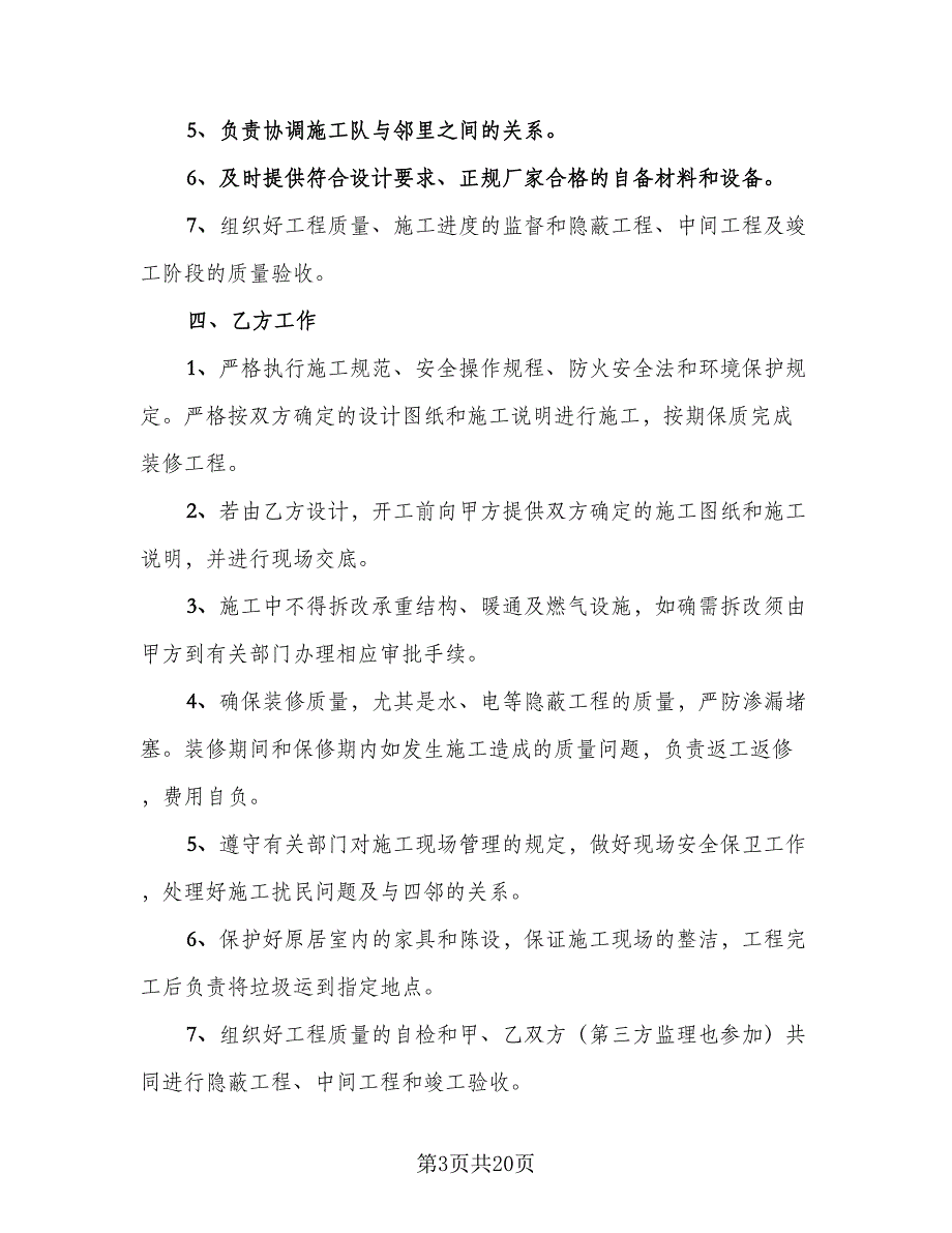 家庭装修施工安全协议书样本（六篇）.doc_第3页