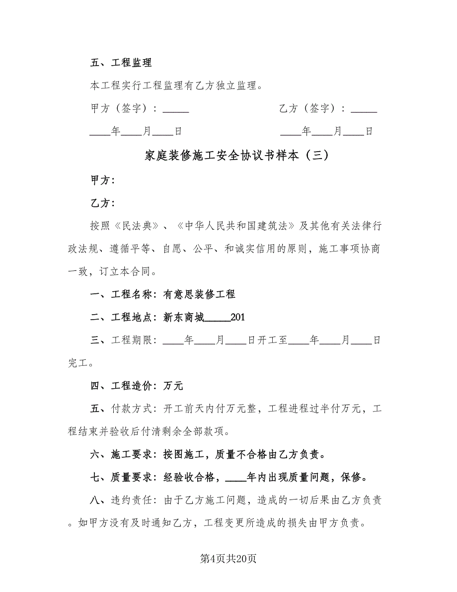 家庭装修施工安全协议书样本（六篇）.doc_第4页