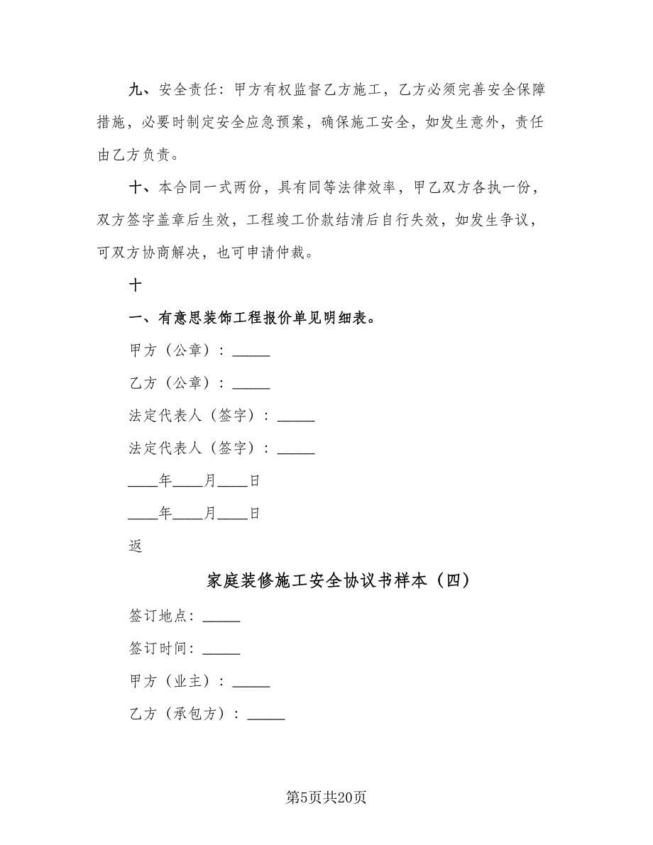 家庭装修施工安全协议书样本（六篇）.doc_第5页