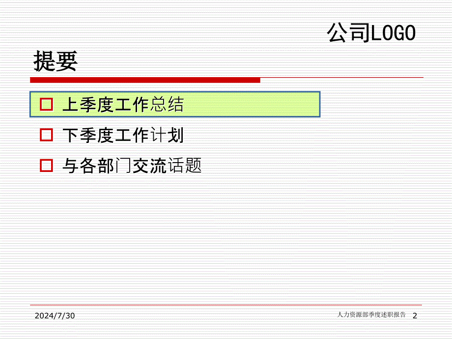 人力资源主管季度述职报告模版_第2页