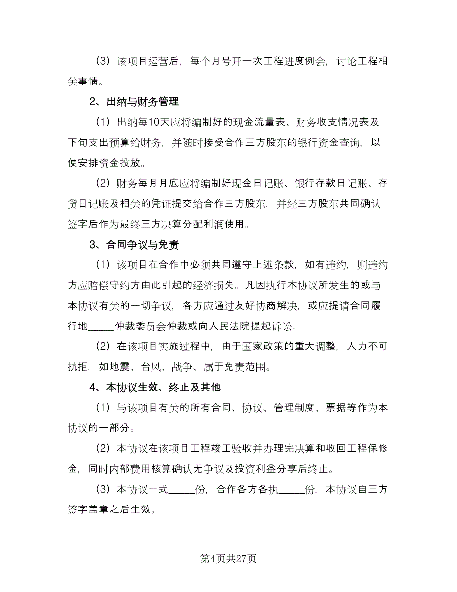 申报项目合作协议常用版（九篇）_第4页