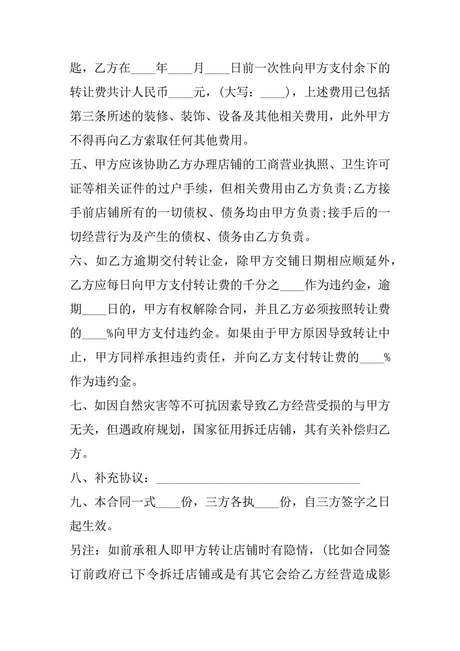 2023年最新店面转让协议书格式,店面转让协议书电子版(7篇)_第4页