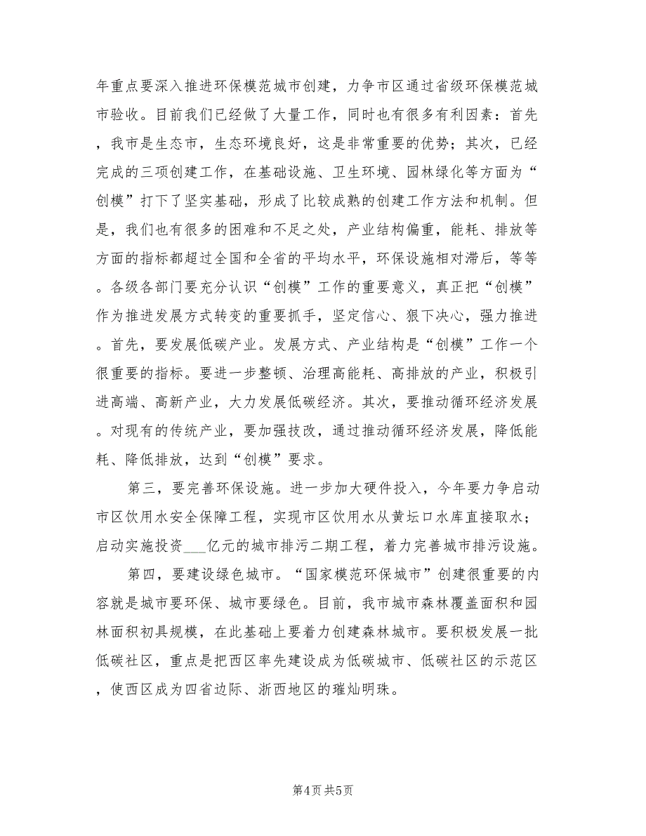 2022年市长在全市创卫总结表彰大会上的讲话_第4页
