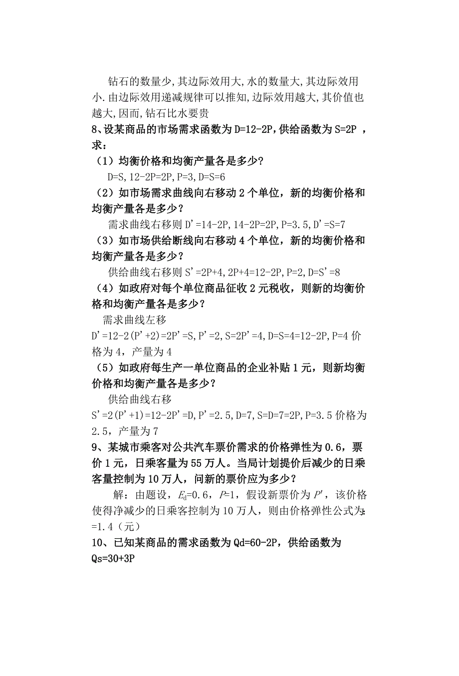 微观经济学复习题答案_第4页