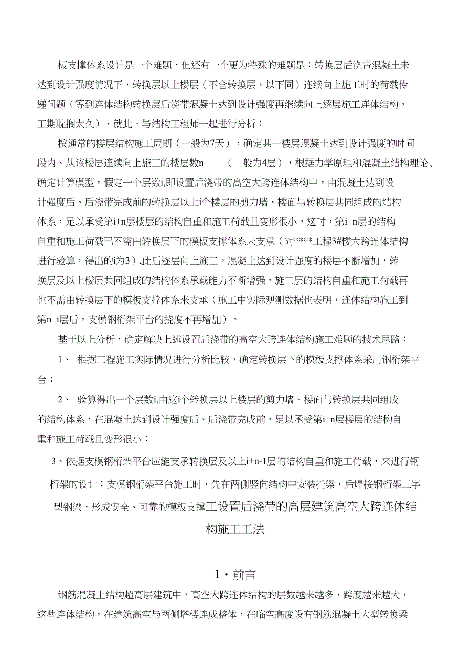 高层建筑高空大跨连体结构施工工法(钢桁架平台)_第3页