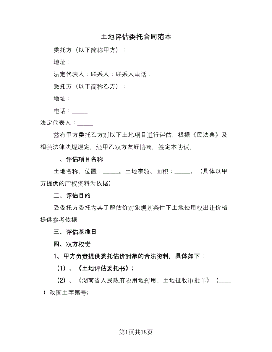 土地评估委托合同范本（六篇）_第1页