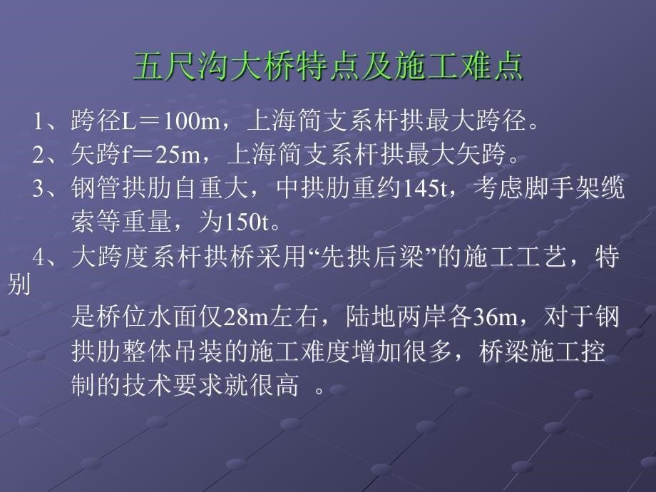 系杆拱桥钢管拱吊装施工技术及安全措施.ppt_第5页