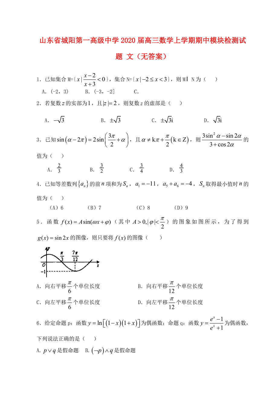 山东省城阳第一高级中学高三数学上学期期中模块检测试题文无答案_第1页