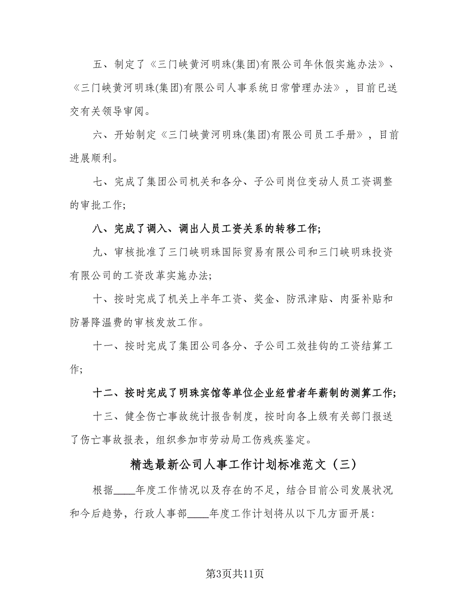 精选最新公司人事工作计划标准范文（四篇）.doc_第3页