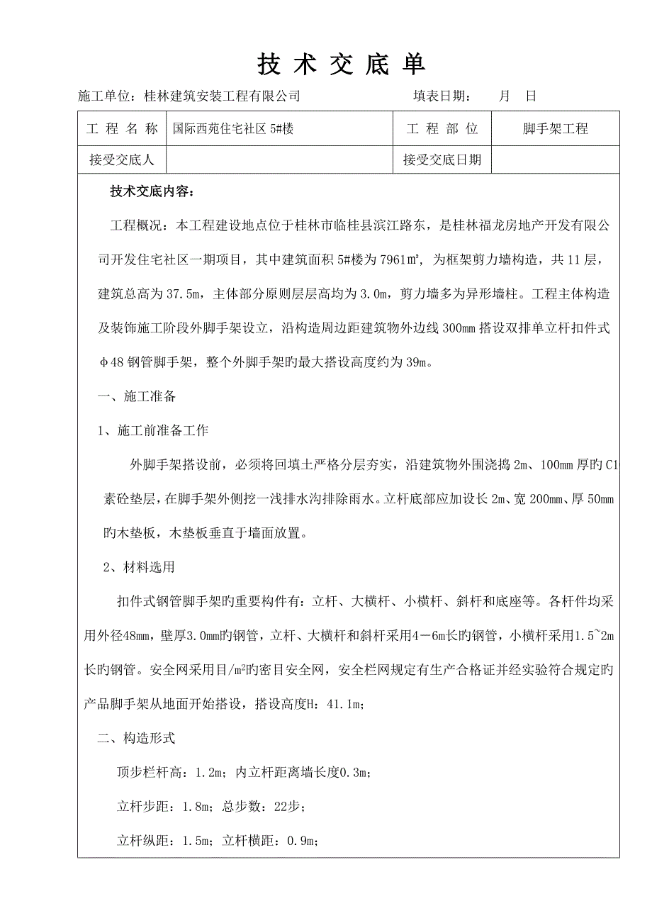 外架手架重点技术交底单_第1页