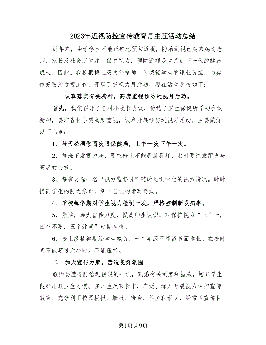 2023年近视防控宣传教育月主题活动总结（4篇）.doc_第1页