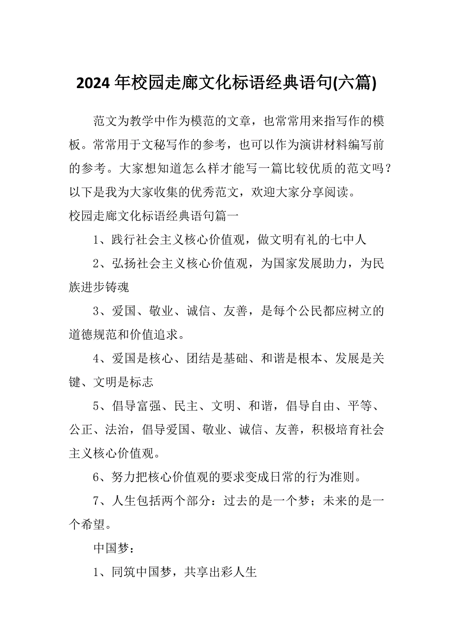 2024年校园走廊文化标语经典语句(六篇)_第1页