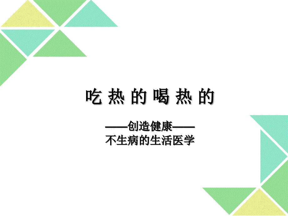 吃热的喝热的——创造健康——不生病的生活医学_第1页