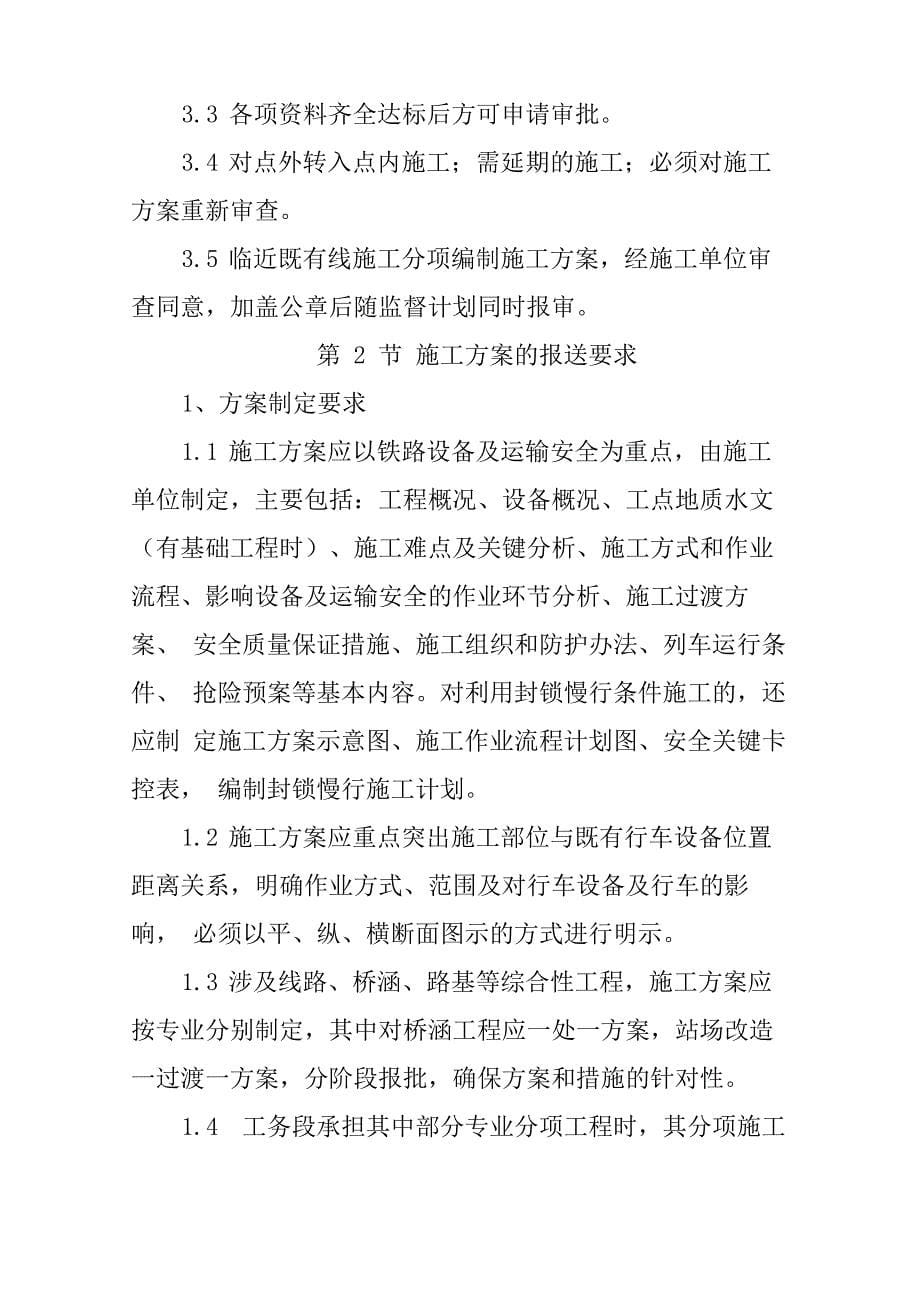 铁路营业线施工有关要求和安全注意事项_第5页