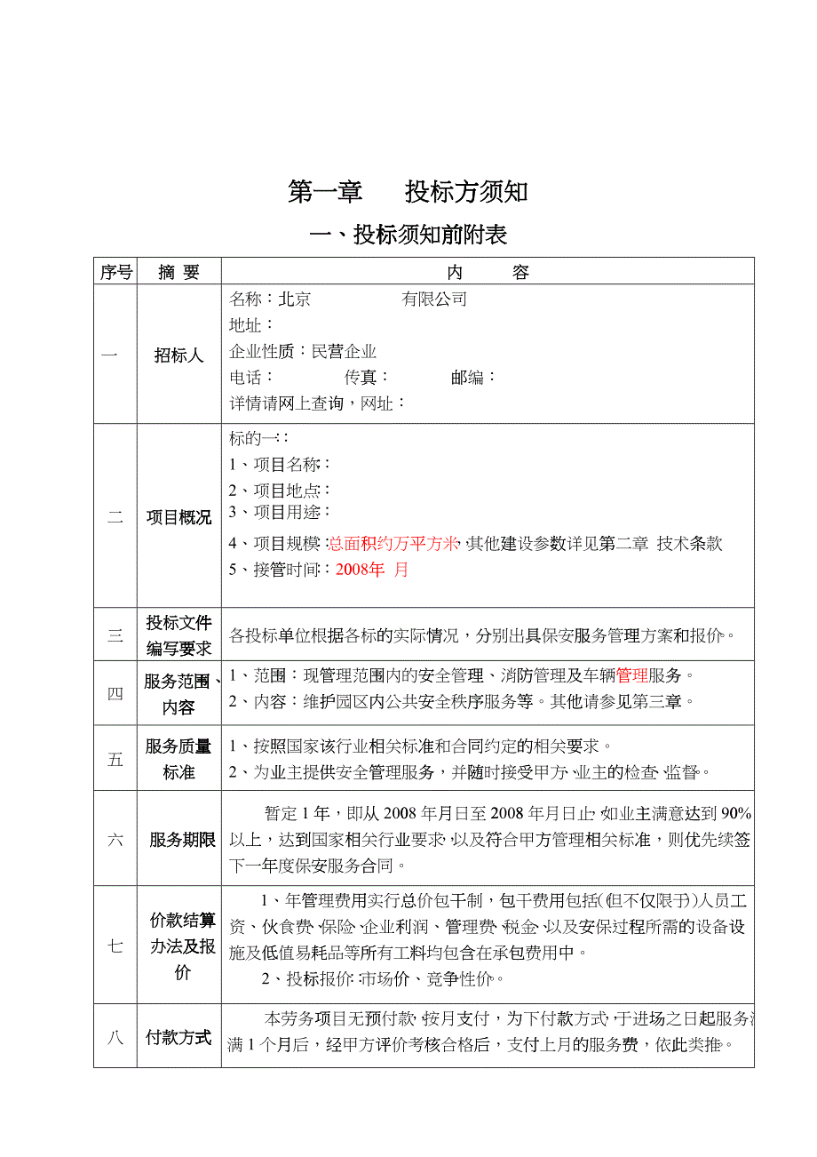 某物业公司招标投标文件_第4页