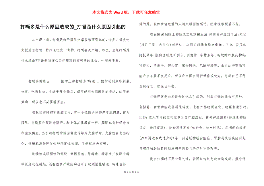 打嗝多是什么原因造成的_打嗝是什么原因引起的_第1页