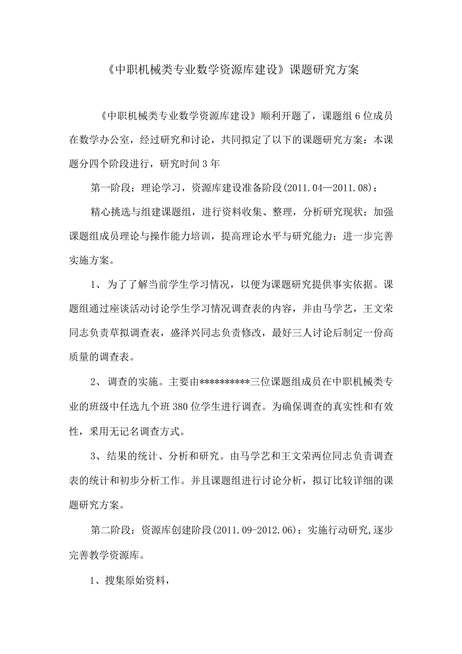 《中职机械类专业数学资源库建设》课题研究方案_第1页