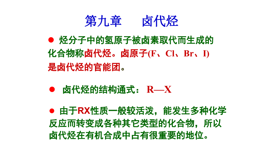 医用基础化学第九章 卤代烷_第1页