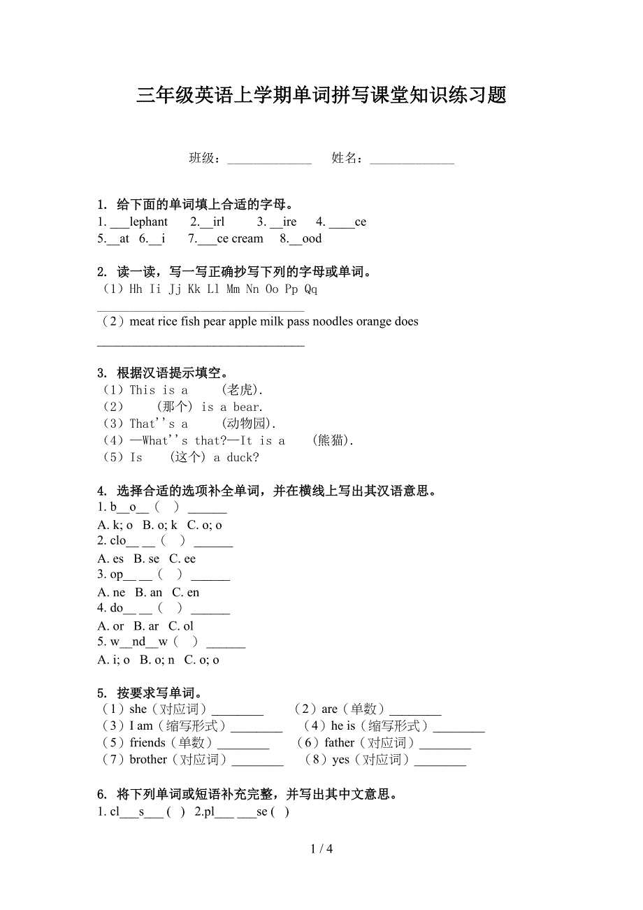 三年级英语上学期单词拼写课堂知识练习题_第1页