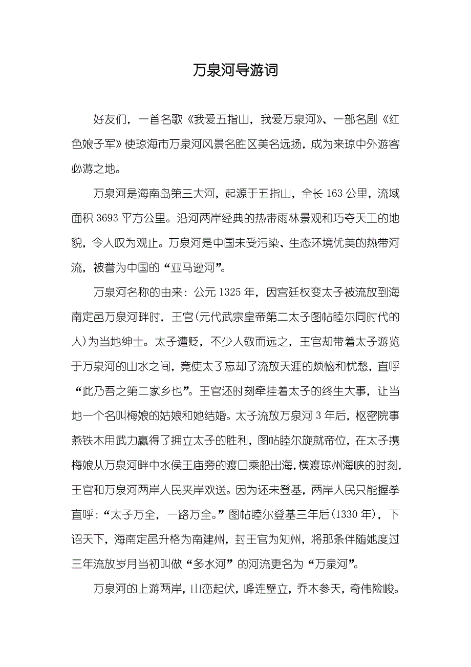 万泉河导游词_第1页