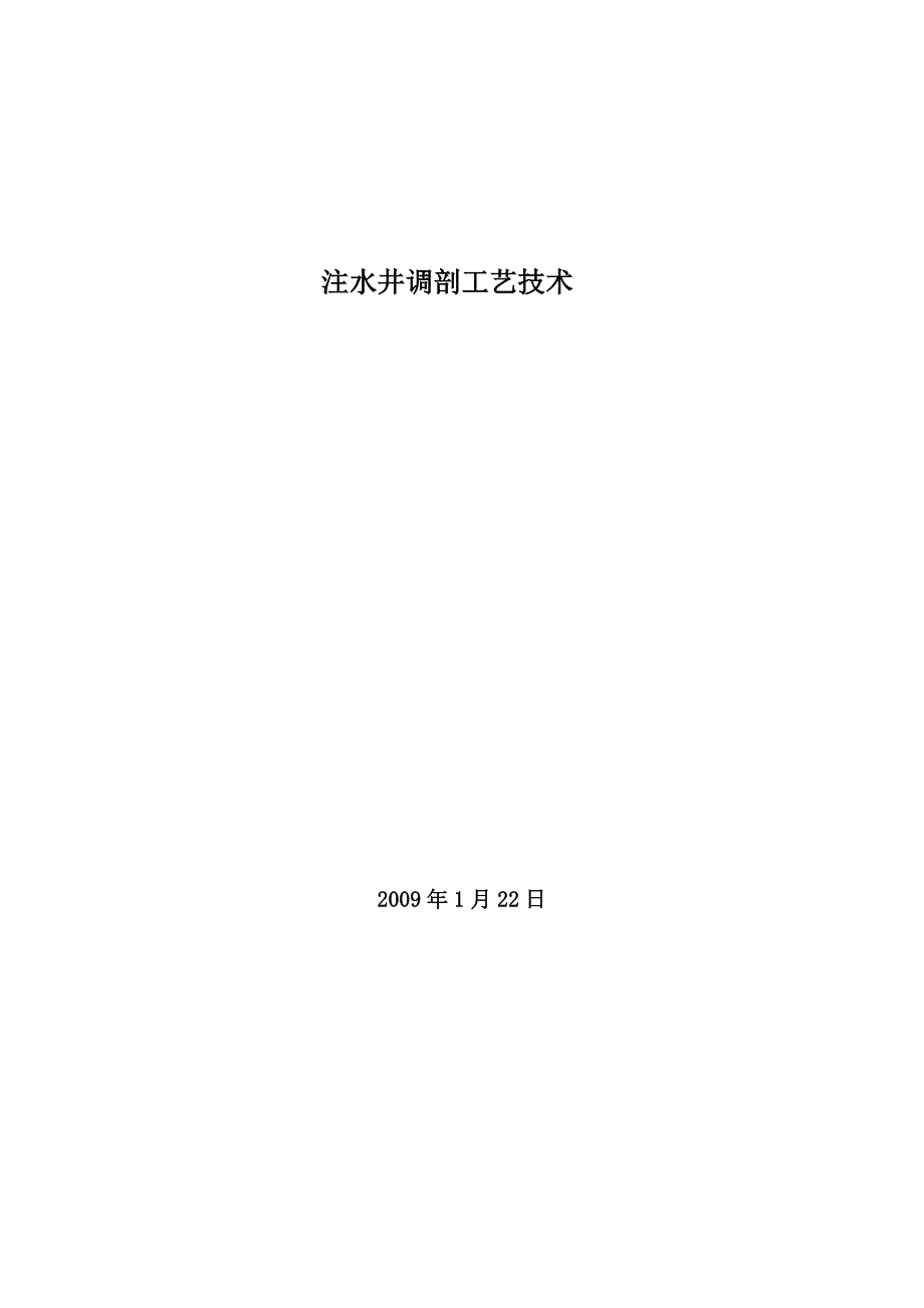 注水井调剖工艺技术_吉林.doc_第1页