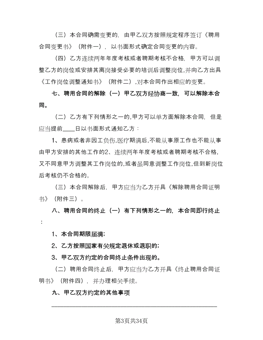 企业员工劳动合同协议书范本（8篇）.doc_第3页