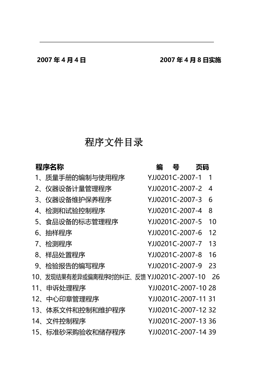 某公司质量检验程序文件_第2页